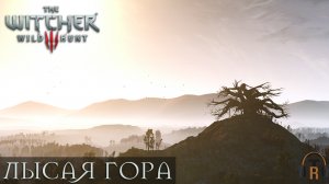 Лысая гора | The Witcher 3: Wild Hunt