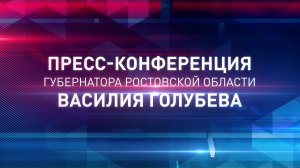 Пресс-конференция губернатора Ростовской области В.Ю.Голубева 09.02.2023