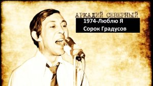 1974-Люблю Я Сорок Градусов