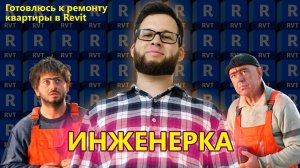 Готовимся к ремонту в Ревите: расставляем электрооборудование. Часть 4