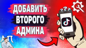 Как сделать 2 админа в Тик Токе? Как добавить админа в Tik Tok?