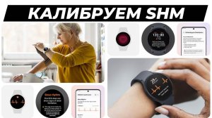 Как откалибровать Samsung Health Monitor на Galaxy Watch 6, Watch 5, Watch 4