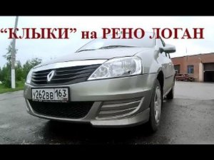 Клыки на Рено Логан