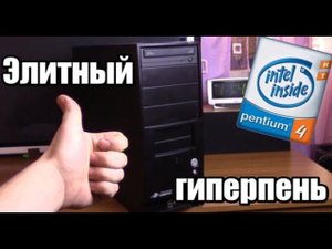 Самая элитная сборка на 478 гиперпне от Intel - Бомж ПК #32 - Комп из хлама