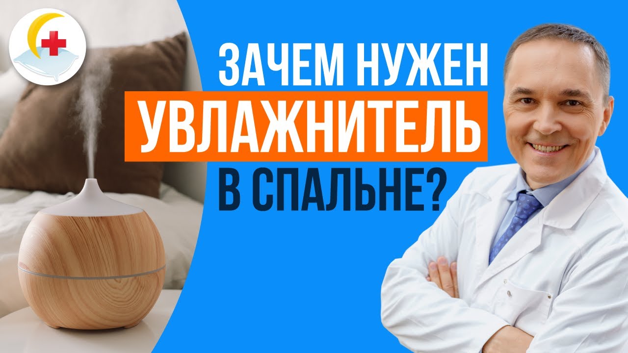 Зачем нужен увлажнитель в спальне?