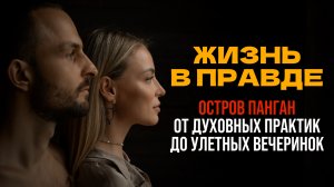 Остров ПАНГАН | От духовных практик до улетных вечеринок