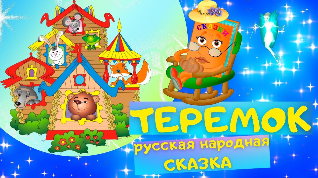 ТЕРЕМОК - Русская народная сказка. Слушать АУДИОСКАЗКУ для детей онлайн