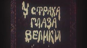 ⚜ У страха глаза велики ⚜ Союзмультфильм, 1946