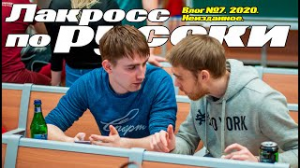 Влог 7. Продвижение спортивного клуба. Лакросс в России..mp4