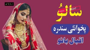 Oor Pa Salo Wachao Iqbal Banu Pashto Old Song د اقبال بانو مشهوره سندره اوور په سالو واچوو ياره