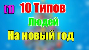 10 Типов Людей на Новый Год! (1)