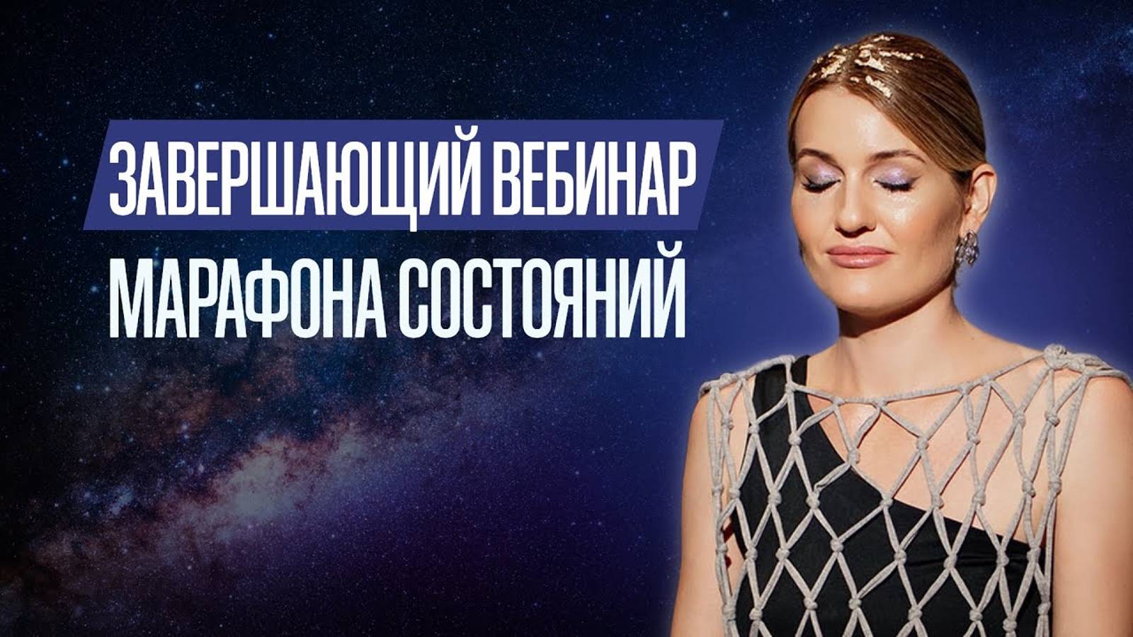Завершающий вебинар марафона Состояний смотреть онлайн