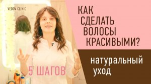 5 шагов к роскошным волосам. Натуральная косметика доктора Ведова с байкальскими травами