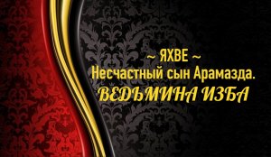 ЯХВЕ..НЕСЧАСТНЫЙ СЫН АРАМАЗДА..АВТОР: ИНГА ХОСРОЕВА