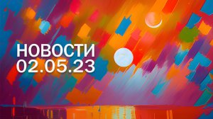 Новости 02.05.23