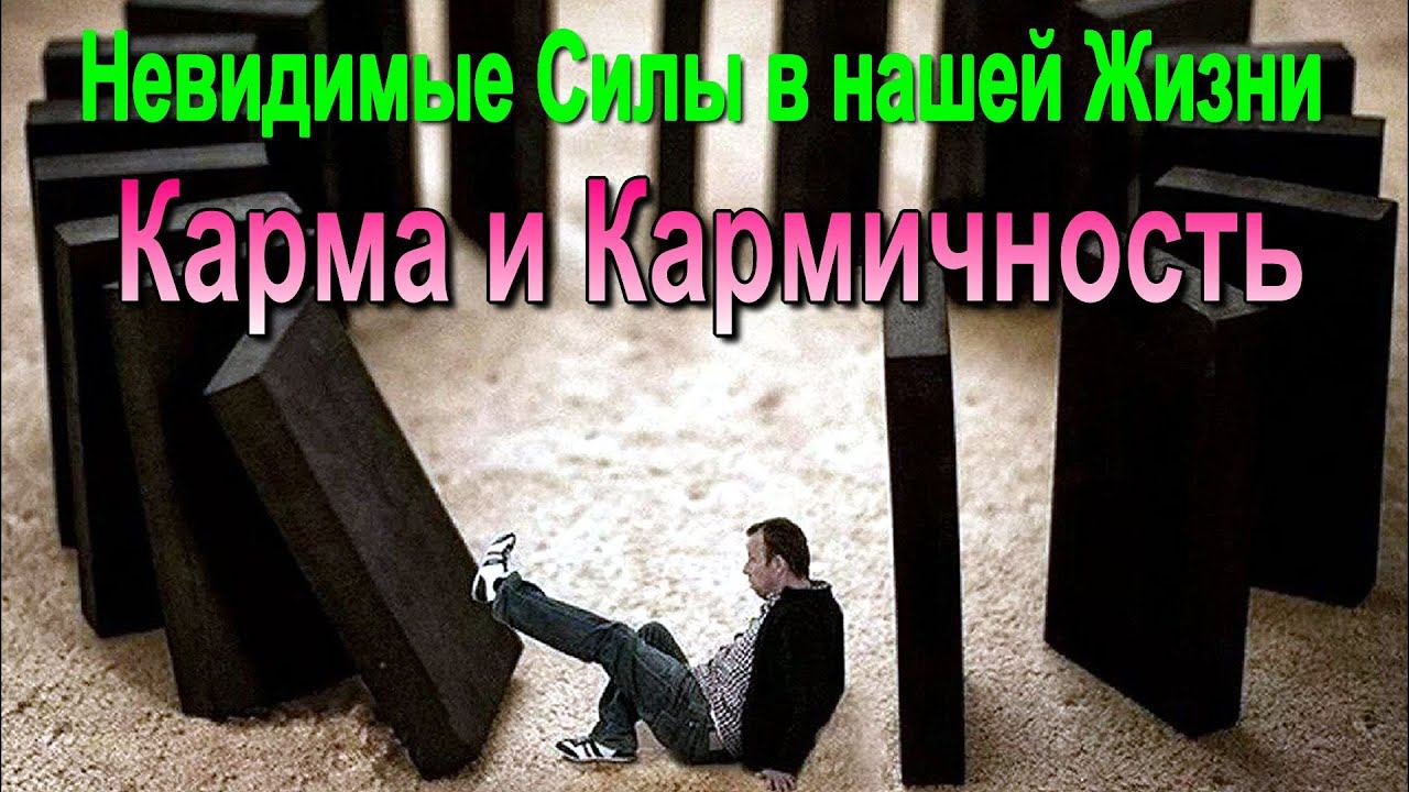 ⚡Полная запись -Невидимые Силы в нашей Жизни. Карма и Кармичность - онлайн семинар