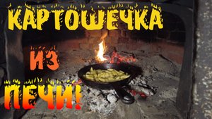 Готовлю в русской печи, жарю картошечку.