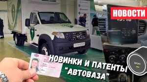 Новый Электро УАЗ и раскрытые новинки АвтоВАЗа