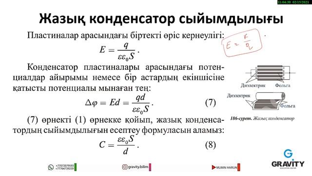 10 сынып.§ 34. Электрсыйымдылық. Конденсаторлар.Конденсаторларды жалғау