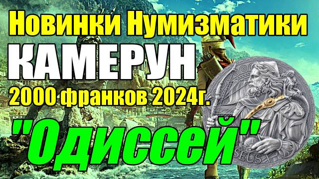Новинки Нумизматики КАМЕРУН 2000 франков 2024г. 