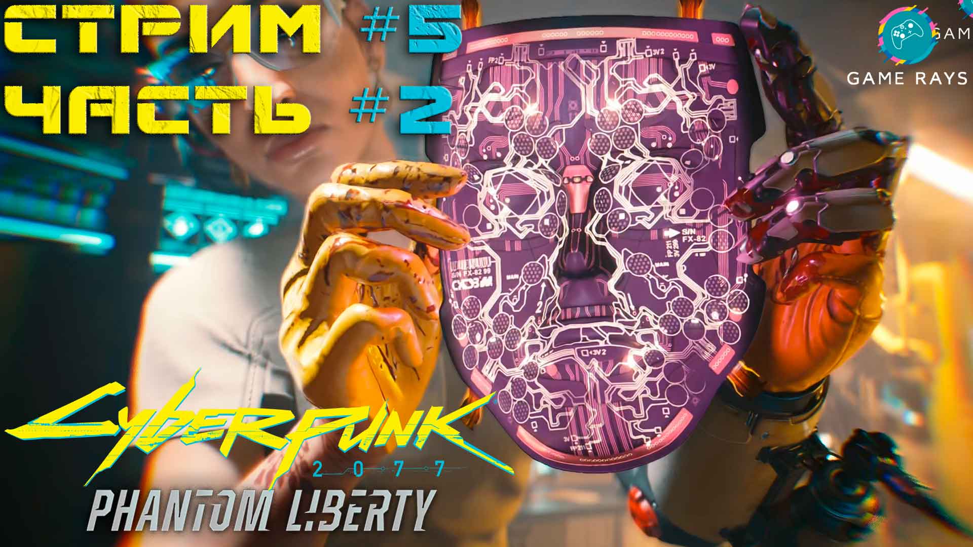 Запись стрима - Cyberpunk 2077 Призрачная Свобода #5-2 ➤ Я теперь Эмерик Кассель