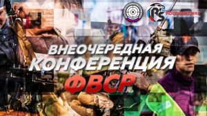 Внеочередная отчетно-выборная конференция ФВСР