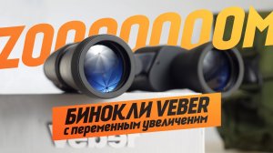 Сравнение Биноклей Veber Super Zoom | Переменное увеличение