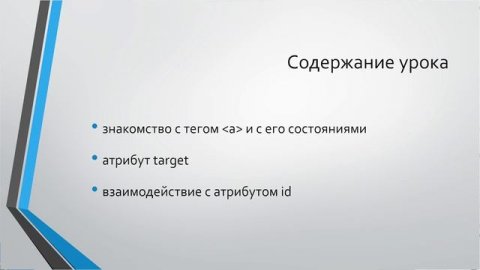 HTML для начинающих: Урок 6. Ссылки в HTML