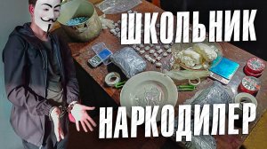 Вызов 02 Школьник наркодилер