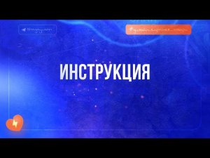 Инструкция по конструктору