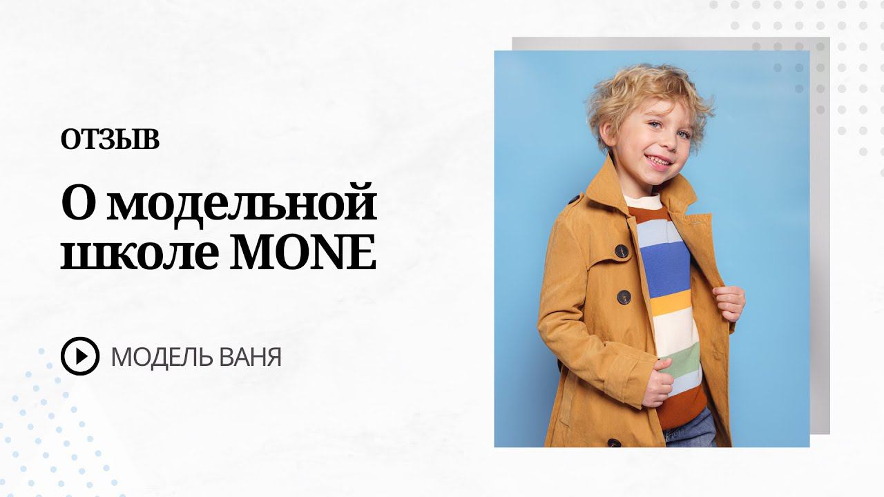 Отзыв о модельной и актерской школе MONE Ольга и Иван