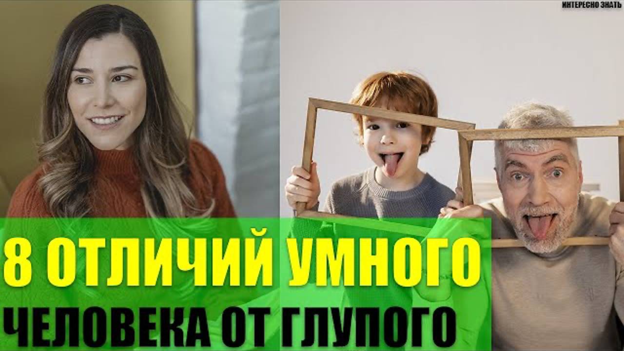 8 отличий умного человека от глупого