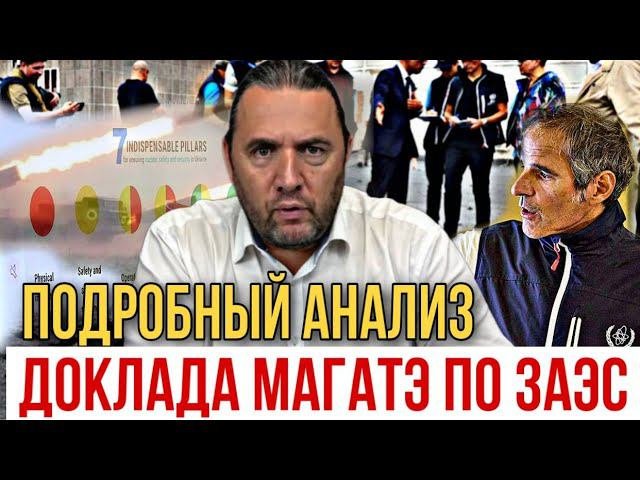 Подробный анализ доклада МАГАТЭ по ЗАЭС. Максим Шингаркин