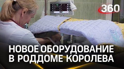 Новое оборудование для выхаживания недоношенных поступило в роддом Королёва