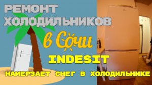 Ремонт холодильника Indesit. Утечка по контуру.