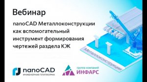 Вебинар «nanoCAD Металлоконструкции как вспомогательный инструмент формирования чертежей раздела КЖ»