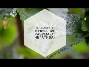 💧🧽🧘♀️САБЛИМИНАЛ «ОЧИЩЕНИЕ РАЗУМА ОТ НЕГАТИВА»💦🧘🙏 #саблиминал #очищениеотнегатива