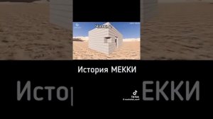 история Мекки часть 1