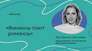 Вебинар. «Финансы поют романсы» Щеголева Екатерина.