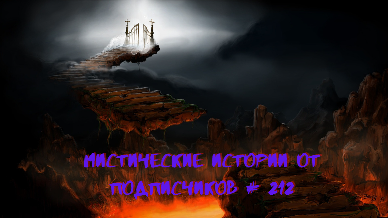МИСТИЧЕСКИЕ ИСТОРИИ ОТ ПОДПИСЧИКОВ ЧАСТЬ 212