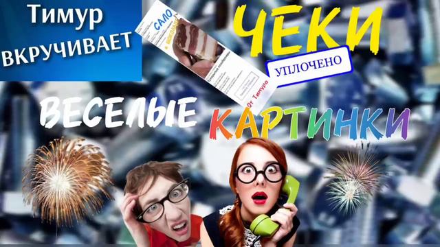 Чеки от Тимура. Веселые картинки