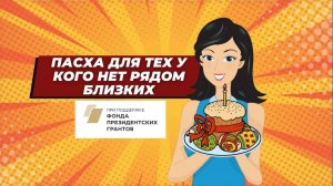 Передача куличей жителям подшефных учреждений.