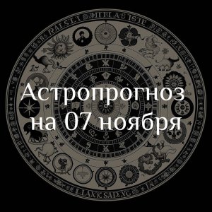 Астропрогноз на 07 ноября