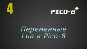 4. Переменные Lua в Pico-8