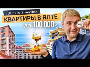 Топ-5 апартаментов до 100 000 $  в Ялте + 1 квартира бонус! Купить квартиру в Крыму.