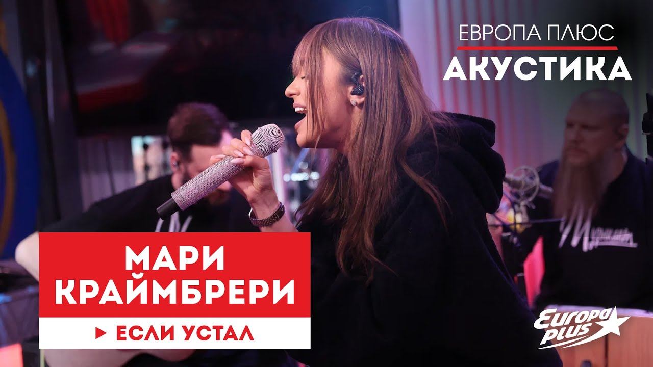 Мари Краймбрери — Если устал // Европа Плюс Акустика