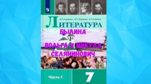 ЛИТЕРАТУРА 7 КЛАСС БЫЛИНА ВОЛЬГА И МИКУЛА СЕЛЯНИНОВИЧ АУДИО СЛУШАТЬ / АУДИО КНИГА /