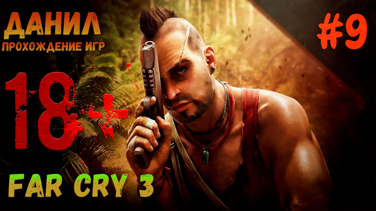 Вниз во тьму, far cry 3, открытый мир, фар край 3, прохождение игры, данил прохождение игр