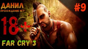 Вниз во тьму, far cry 3, открытый мир, фар край 3, прохождение игры, данил прохождение игр