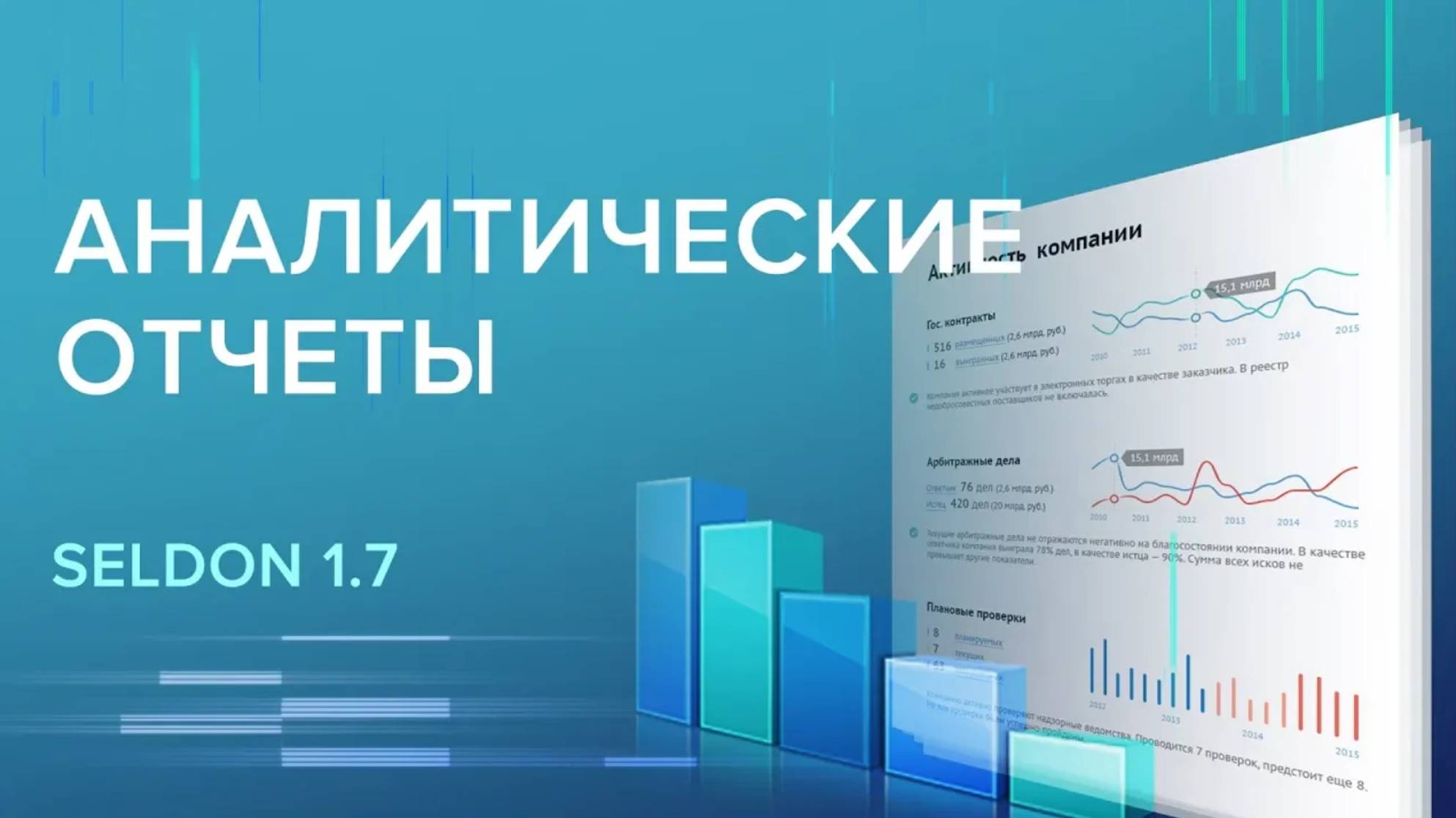 Seldon 1.7. Обзор аналитических отчётов